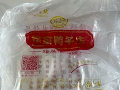 -徐家鸭子·非遗烤鸭(老门东店)