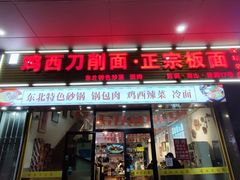 -黄牌鸡西刀削面·东北菜馆(深圳总店)
