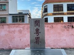 -闽粤南澳总镇府