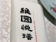 -维园悦谱·海派家常菜(乌鲁木齐南路店)