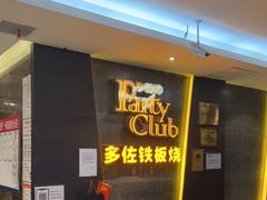 -多佐铁板烧(富力广场店)