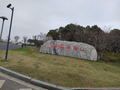-滆湖低碳生态公园