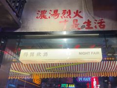 -萍姐火锅·公路夜市(南京新街口店)