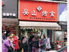 门面-吴山烤禽 (吴山路店)