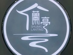 -水墨澜渟足道·SPA·传统(四望亭东关街店)