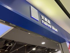 -天真蓝照相馆(宁波来福士店)
