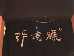 -醉烧膘·烧烤夜宵王(总店)