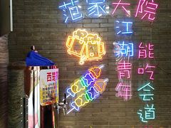 -范家大院(华为店)