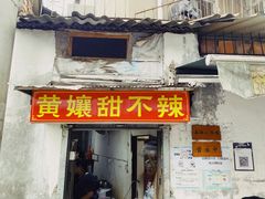 -南门黄孃甜不辣