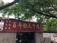 -百年粉蒸牛肉