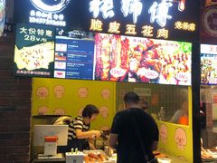 门面-张师傅脆皮五花肉(世界城光谷步行街店)