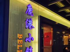 门面-鹿港小镇(西单大悦城店)
