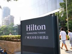 -广州天河希尔顿酒店