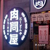 板前十勝兄弟烤肉店｜平价烤肉天天下馆子！