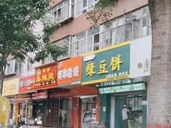 门面-华荣哲绿豆饼(泰安店)