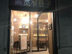 -宽窄巷子(米兰中央火车站店)