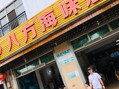 门面-八方海味餐厅