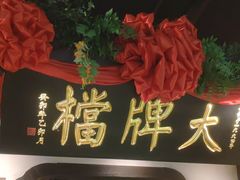 -南京大牌档(中关村领展广场店)