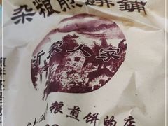 -沂蒙人家煎饼铺(怒江路店)