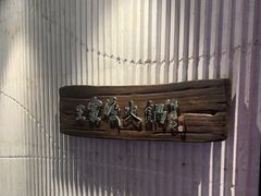 -王家渡火锅店(亦庄店)