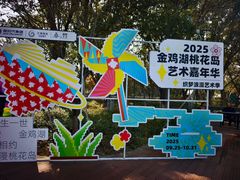 -金鸡湖桃花岛