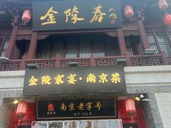 -金陵家宴·金陵春·南京菜(夫子庙店)