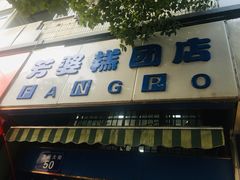 门面-芳婆糕团店(王府大街店)