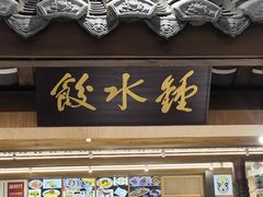 -钟水饺(人民公园总店)