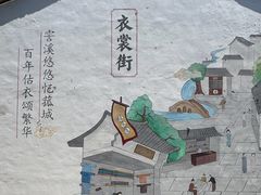 -衣裳街历史文化街区