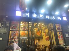 -重庆川渝肥妹火锅