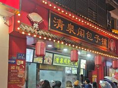 -清泉阁包子铺(中山路店)