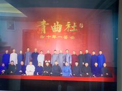 -青曲社相声(易俗街区店)