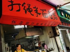 门面-打绳米面老店(打绳巷二中店)