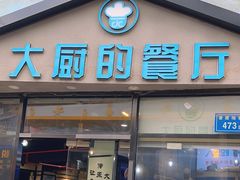 -大厨的餐厅(曾厝垵总店)