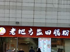 -老地方盐田肠粉(佳兆业·山海苑店)