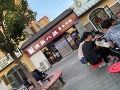 门面-满族八旗正宗牛肉面