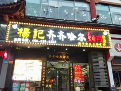 门面-杨记齐齐哈尔烤肉(总店)