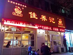 门面-佳养记百味鸡煲海曙孝闻街店