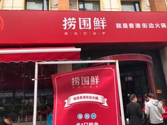 门面-捞围鲜·港式打边炉(海阳路店)