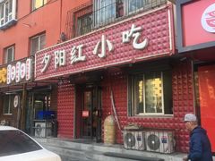 门面-夕阳红小吃(中街大悦城店)