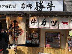 -牛カツ京都勝牛(河原町蛸薬師店)
