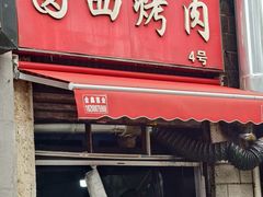 -圆西烤肉(园西路店)