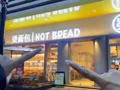 -烫面包·面包烘焙(绿地缤纷城店)