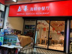 -泰华海鲜中餐厅(普吉镇店)