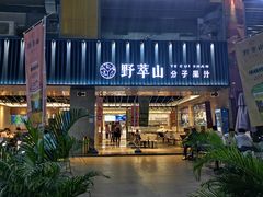 门面-野萃山·潮汕厚果汁(十亩地店)