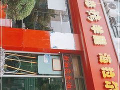 门面-郭记原生态烤羊腿(长宁路店)