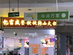 -亿富盛餐饮旋转小火锅(乐客城店)