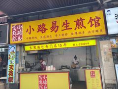-小路易生煎馆(前进五路店)