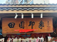 -田园印象·成都土菜院子(华阳店)