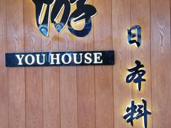 门面-游You House(西单老佛爷店)